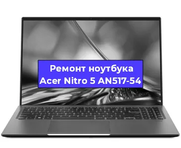 Замена кулера на ноутбуке Acer Nitro 5 AN517-54 в Ростове-на-Дону